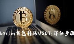 如何使用Tokenim钱包转账