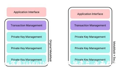 如何将TokenIM提取到其他平台：全面指南
