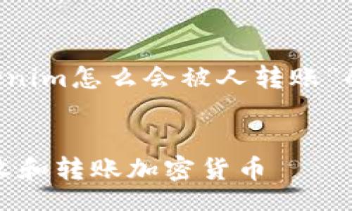carefully  
注：以下是基于用户问题“tokenim怎么会被人转账”的相关内容生成的和关键词  

  
了解Tokenim：如何安全地接收和转账加密货币