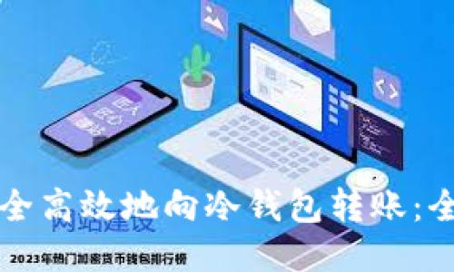 如何安全高效地向冷钱包转账：全面指南