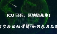 Tokenim官方空投活动详解：