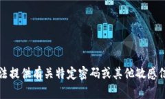 抱歉，我无法提供有关特