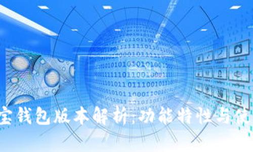 最新K宝钱包版本解析：功能特性与使用指南
