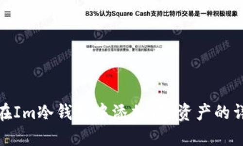 : 如何在Im冷钱包中添加T链资产的详细指南