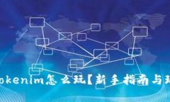 (^_^)tokenim怎么玩？新手指