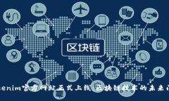 Tokenim官方网站正式上线：