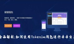 全面解析：如何使用Toke