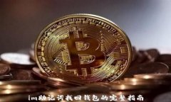 im助记词找回钱包的完整指