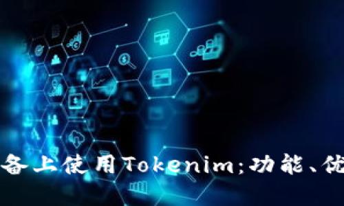 如何在苹果设备上使用Tokenim：功能、优势与实用指南