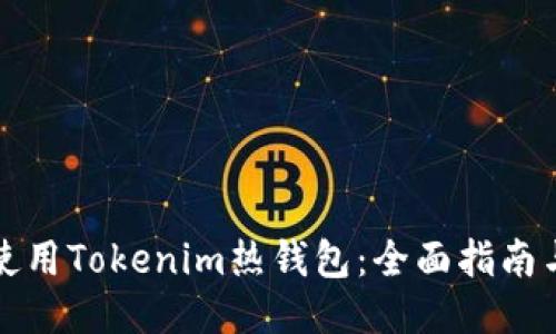 如何使用Tokenim热钱包：全面指南与技巧