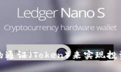 如何选择合适的通证（T