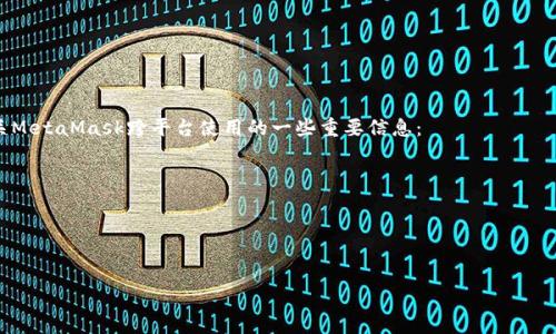 

  如何轻松导入MetaMask钱包：全面指南 / 

关键词

 guanjianci MetaMask, 导入钱包, 加密货币, 区块链 /guanjianci 

导入MetaMask钱包的基本介绍
MetaMask是一种广泛使用的浏览器扩展和移动应用程序，让用户能够更方便地与区块链互动，特别是以太坊及其兼容的代币。MetaMask允许用户管理他们的加密货币钱包，发送和接收虚拟货币，访问去中心化应用（dApps），并与智能合约进行交互。导入MetaMask钱包是确保您能够访问您的加密资产的关键步骤。下面我们将深入探讨导入MetaMask钱包的具体方法和注意事项。

导入MetaMask钱包的步骤
导入MetaMask钱包的过程相对简单。首先，您需要确保已经在您的浏览器或手机上安装了MetaMask应用。以下是详细步骤：
ol
  listrong安装MetaMask/strong：如果您尚未安装MetaMask，请访问MetaMask官方网站（metamask.io）并下载适用于您浏览器的扩展程序或手机应用。/li
  listrong打开MetaMask/strong：安装完成后，打开MetaMask应用。初次使用时，您会看到创建新钱包的选项，但我们此时需要选择导入钱包。/li
  listrong选择导入选项/strong：在欢迎页面上，点击“导入钱包”按钮。/li
  listrong输入助记词/strong：在下一个页面中，您需要输入您的助记词。助记词是您钱包的恢复信息，请确保输入正确无误。/li
  listrong设置密码/strong：接下来，您需要设置一个新的密码。建议使用复杂且不易被猜测的密码，以提高安全性。/li
  listrong完成导入/strong：最后，点击“导入”按钮，您的钱包将被成功导入，您可以开始使用MetaMask管理您的数字资产。/li
/ol

常见问题解答
h4问题1：如果我没有助记词，能否导入钱包？/h4
助记词（也称为种子短语）是保障您钱包安全的关键。如果您没有助记词，导入资金将会非常困难。在这种情况下，您仍然可以尝试以下方式：
ol
  listrong恢复钱包文件/strong：如果您有备份文件（如 keystore.json 文件），您可以使用这个文件来恢复钱包。请在MetaMask的导入页面中选择“使用文件导入钱包”的选项，并上传该文件。/li
  listrong使用私钥/strong：如果您记得私钥，也可以选择使用私钥来恢复钱包。进入MetaMask导入页面，选择“私钥”并输入您的私钥。/li
/ol
然而，如果您无法找到助记词、私钥或备份文件，您将无法获得钱包中的任何资产。因此，请确保在创建钱包时记录、保存助记词并妥善保管以确保安全。

h4问题2：导入MetaMask钱包后，我能做什么？/h4
导入MetaMask钱包后，您可以进行多种操作，具体包括：
ol
  listrong发送和接收加密货币/strong：您可以通过MetaMask轻松发送和接收以太坊及其ERC-20代币。/li
  listrong参与去中心化金融（DeFi）/strong：通过MetaMask，您可以访问去中心化的借贷、交易等金融服务。/li
  listrong与dApps互动/strong：MetaMask使您能够快速进入各种去中心化应用，诸如NFT市场、游戏等。/li
/ol
所有这些功能都使MetaMask成为连接用户与加密生态系统的重要工具。您可以在MetaMask中查看交易历史、余额，并直接与合同进行交互，完全掌握您的加密资产。

h4问题3：如何确保我的MetaMask钱包的安全？/h4
在使用MetaMask时，安全始终是优先考虑的问题。以下是一些保护您钱包安全的建议：
ol
  listrong确保助记词的安全/strong：绝不要与他人分享您的助记词，最好将其写下来并存放在安全的地方。/li
  listrong启用双重验证/strong：在支持的服务中启用双重验证，以增加额外的安全层。虽然MetaMask自身不支持此功能，但您可以为相关的交易所账户启用。/li
  listrong定期更新软件/strong：确保您的MetaMask扩展程序及浏览器都是最新版本，及时更新能够防止安全漏洞。/li
  listrong谨慎处理钓鱼攻击/strong：不要轻易点击不明来源的链接，确保只在官方网站上下载应用，并核实每个链接的真实性。/li
/ol
通过采纳这些安全措施，您可以大大降低钱包被盗的风险。此外，也建议经常检查钱包余额以及交易记录，确保没有未经授权的交易行为发生。

h4问题4：MetaMask钱包的兼容性和跨平台使用/h4
MetaMask在浏览器和移动端均提供应用支持。它兼容主要的浏览器，诸如Chrome、Firefox、Brave等，用户还可以在iOS和Android设备上下载相应应用。以下是有关MetaMask跨平台使用的一些重要信息：
ol
  listrong平台选择/strong：用户可以在不同平台间同步账户，设置一个平台账号后，可在其他平台导入以便访问。/li
  listrong数据同步/strong：虽然扩展程序和移动应用之间并不直接同步，但只要您使用相同的助记词或私钥，就能够在不同设备上访问相同的资产。/li
  listrong使用便捷性/strong：移动应用通常具备更直观的用户界面，便于在外出时管理加密资产，而桌面扩展程序则更适合执行复杂操作。/li
/ol
这使得MetaMask成为一款适合多种用户群体的数字钱包工具，无论是新手还是资深用户，都能够找到适合自己的使用方式。

总结
导入MetaMask钱包是每个加密货币用户在进入数字资产世界时的第一步。通过上述步骤，您可以轻松访问您的钱包和资产，同时确保安全。通过有效地利用MetaMask的功能，您可以从中获得更多的价值，深入参与区块链的生态系统。在未来，随着区块链技术的不断发展，掌握与MetaMask等工具相关的知识，将对您的投资和交易生涯大有裨益。