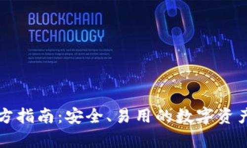以太坊钱包官方指南：安全、易用的数字资产存储解决方案