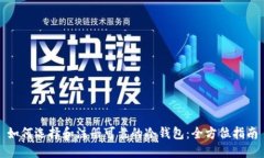 如何选择和注册可靠的冷