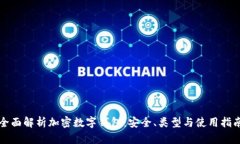 全面解析加密数字钱包：
