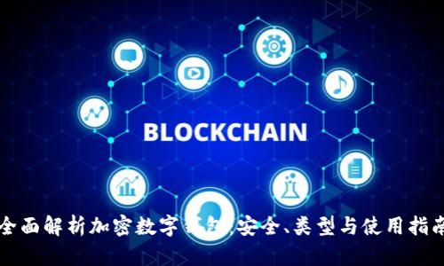 全面解析加密数字钱包：安全、类型与使用指南