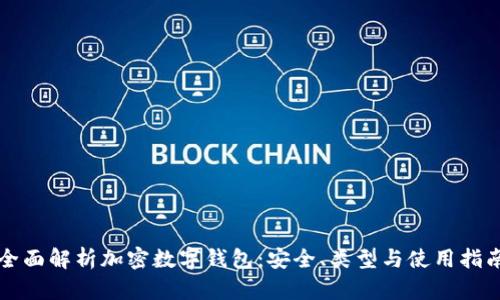 全面解析加密数字钱包：安全、类型与使用指南
