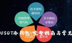 如何注册USDT冷钱包：完整