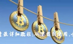 Pi钱包创建最详细教程：从