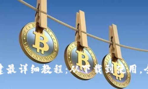 Pi钱包创建最详细教程：从下载到使用，全方位指南