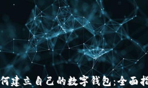 
如何建立自己的数字钱包：全面指南