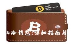 如何安装传奇4冷钱包：详