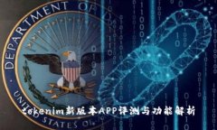 tokenim新版本APP评测与功能