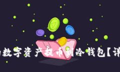 如何将OKEx平台的数字资产