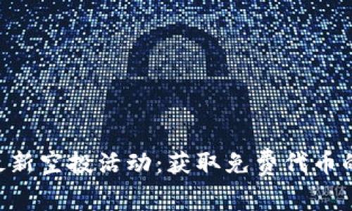 Tokenim最新空投活动：获取免费代币的绝佳机会