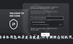 比特币冷钱包的历史与发