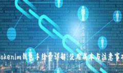 Tokenim钱包手续费详解：使