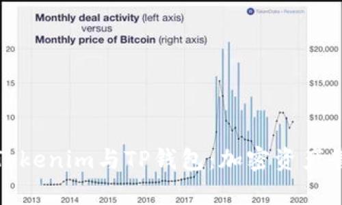 全面解析Tokenim与TP钱包：加密资产管理新选择