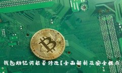 钱包助记词能否修改？全