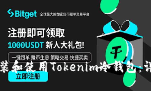 如何安装和使用Tokenim冷钱包：详细指南