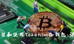 如何安装和使用Tokenim冷钱