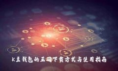 K豆钱包的正确下载方式与