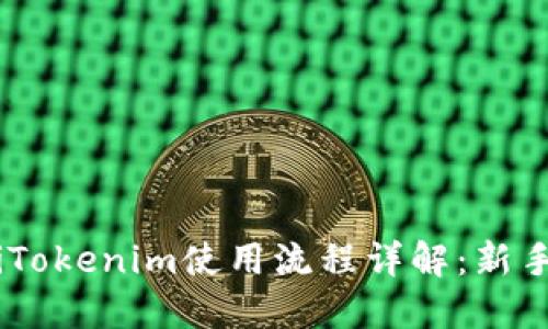 bisaiTokenim使用流程详解：新手指南