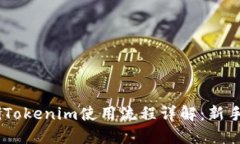 bisaiTokenim使用流程详解：