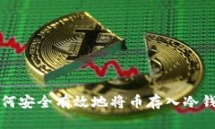 如何安全有效地将币存入