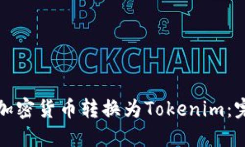 如何将加密货币转换为Tokenim：完整指南