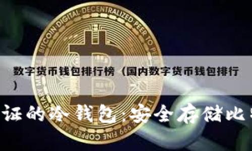 彻底理解BTC认证的冷钱包：安全存储比特币的最佳选择