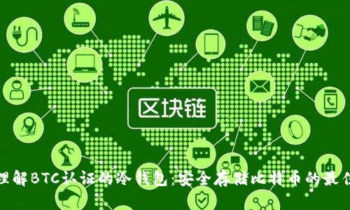 彻底理解BTC认证的冷钱包：安全存储比特币的最佳选择