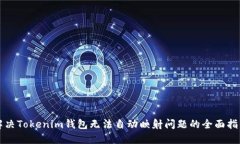 解决Tokenim钱包无法自动映