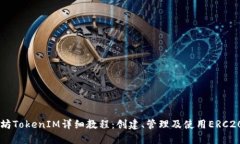 以太坊TokenIM详细教程：创
