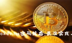 如何安全管理Tokenim密码缓