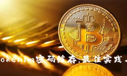 如何安全管理Tokenim密码缓存：最佳实践与常见问题解答