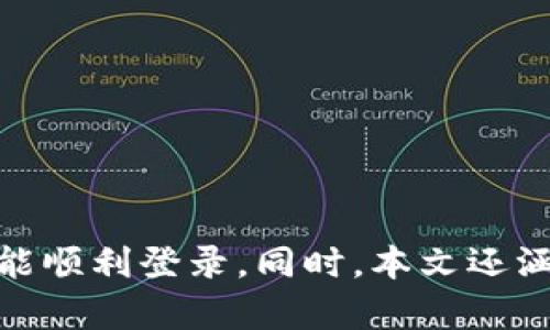 如何在Tokenim更新后顺利登录：全面指南
keywordsTokenim登录, Tokenim更新, Tokenim使用指南, Tokenim安全登录/keywords

一、Tokenim更新概述
Tokenim是一个提供安全身份验证和访问控制的平台，在不断更新和完善中，旨在提升用户的体验和安全性。对于很多用户来说，Tokenim的更新可能会带来新的功能或者界面变化，因此在更新后如何顺利登录成了一个重要话题。本文将详细介绍Tokenim更新后的登录方法，以及在使用中常见的问题和解决方案。

二、Tokenim更新后登录步骤
首先，在Tokenim进行更新后，用户需要确保其应用程序或网页是最新版本。以下是登录的基本步骤：
1. **检查更新**：确保您使用的Tokenim应用或网页已更新至最新版本。通常，开发者会在官方网站或应用商店提供更新信息。
2. **访问Tokenim网站或启动应用**：打开Tokenim的官方网站或者启动应用。如果是网页，确认浏览器的版本也支持最新的Tokenim。
3. **输入账号信息**：在登录界面，输入您的用户名和密码。注意观察是否有新的登录提示或要求，例如安全验证码等。
4. **使用二次验证**：如果Tokenim开启了二次验证功能，按照系统提示进行手机验证或电子邮件验证。确保您拥有访问二次验证所需的设备或邮箱。
5. **点击登录**：确保信息输入无误后，点击登录按钮。如果信息正确且安全验证通过，您将顺利进入您的Tokenim账户。

三、遇到的常见问题及解决方案

问题1：忘记密码该如何处理？
如果您在Tokenim更新后忘记了登录密码，可以通过以下步骤重置密码：
1. **点击“忘记密码”**：在登录界面找到“忘记密码”的链接，点击它。
2. **输入注册邮箱**：系统会提示您输入与账号关联的邮箱地址。输入后，点击提交。
3. **检查邮箱**：您会收到一封包含重置密码链接的邮件。请查收您的邮箱，包括垃圾邮件文件夹。
4. **设置新密码**：点击邮件中的链接，按照指示设置新的密码。通常这包含输入新密码和确认新密码两个步骤。
5. **返回登录**：设置了新密码后，返回登录界面，使用新密码登录您的Tokenim账号。

问题2：登录时遇到“账号被锁定”提示，该怎么办？
如果在Tokenim登录时收到“账号被锁定”的提示，这通常是由于多次输入错误密码或者安全原因导致的。此时可以采取以下措施：
1. **等待自动解锁**：有些情况账号会在一定时间后自动解锁，您可以耐心等待。
2. **使用密码重置功能**：如前所述，您可以通过“忘记密码”链接发送密码重置邮件，重新设置密码登录。
3. **联系 support**：如果账号一直无法解锁，建议联系Tokenim的客户支持。通常他们会要求您验证身份，确保账户安全。
4. **查看邮件通知**：有时候系统会向您发送邮件，告知账号被锁定的原因及解决方案。请及时查看您的电子邮箱。

问题3：二次验证失败怎么办？
在Tokenim更新后，二次验证是常见的登录步骤。如果您在这一步骤中遇到问题，请尝试以下解决方法：
1. **确认手机或邮箱访问**：确保您使用的手机或邮箱是与您Tokenim账号绑定的，并能顺利接收到验证信息。
2. **检查网络连接**：验证信息通常需要良好的网络连接，确保您的手机或者电脑联网正常。
3. **重新请求验证码**：部分情况下，验证码可能会超时或失效，您可以选择重新请求发送验证码。
4. **尝试其他验证方式**：Tokenim可能提供其他的验证方式，如使用安全应用生成器（例如Google Authenticator），建议您提前设置好。
5. **联系客服**：如果一切方法仍然失败，联系Tokenim客服获取帮助。确保提供尽可能多的身份信息以便他们能够帮助您解决问题。

问题4：如何提高Tokenim的安全性？
在Tokenim更新使用过程中，确保账户安全至关重要。以下是一些提高账户安全性的措施：
1. **定期更换密码**：建议周期性更换Tokenim的登录密码，最好选择复杂且不容易被猜到的密码。
2. **启用二次验证**：如前所述，开启二次验证可以为您的账户增添一道额外的安全防线。
3. **保持软件更新**：确保您使用的Tokenim应用或浏览器是最新版本，及时更新修复安全隐患。
4. **警惕钓鱼邮件**：对于任何要求您提供账号信息的邮件要保持警惕，确认邮件的真实来源，坚决不要点击可疑的链接。
5. **使用安全设备**：在公共或不可信的设备上避免登录Tokenim，尽量使用私人的安全设备。
6. **检查账号活动**：定期检查您的Tokenim账号活动，以确保没有可疑的登录行为。

总结
Tokenim作为一个不断更新以适应用户需求的平台，其登录方法虽然在更新后可能有所变化，但只要用户足够警觉，按照正常步骤操作，通常都能顺利登录。同时，本文还涵盖了用户在使用过程中可能遇到的常见问题与解决方案，希望能够帮助用户更好地维护其账号安全和使用体验。