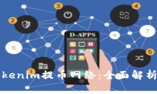 如何选择Tokenim提币网络：全面解析与实操指南
