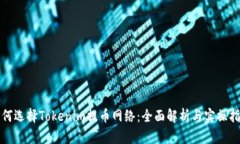 如何选择Tokenim提币网络：