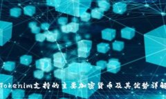 Tokenim支持的主要加密货币